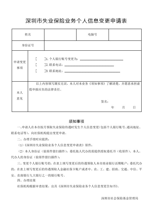 深圳市失业保险业务个人信息变更申请表