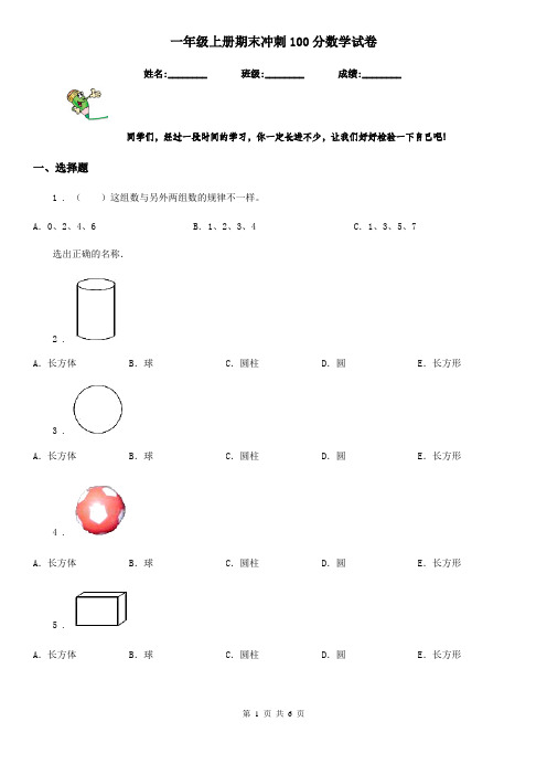 一年级上册期末冲刺100分数学试卷