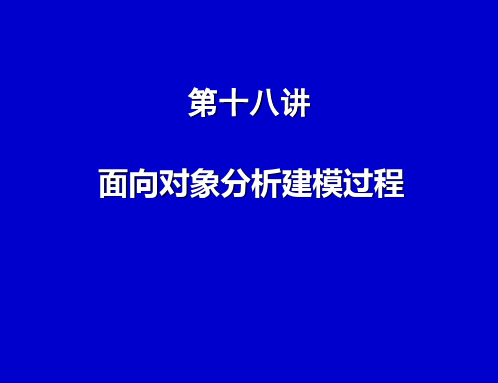 第十八讲 面向对象分析建模过程