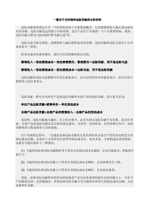 一篇关于毛利润和边际贡献的分析材料