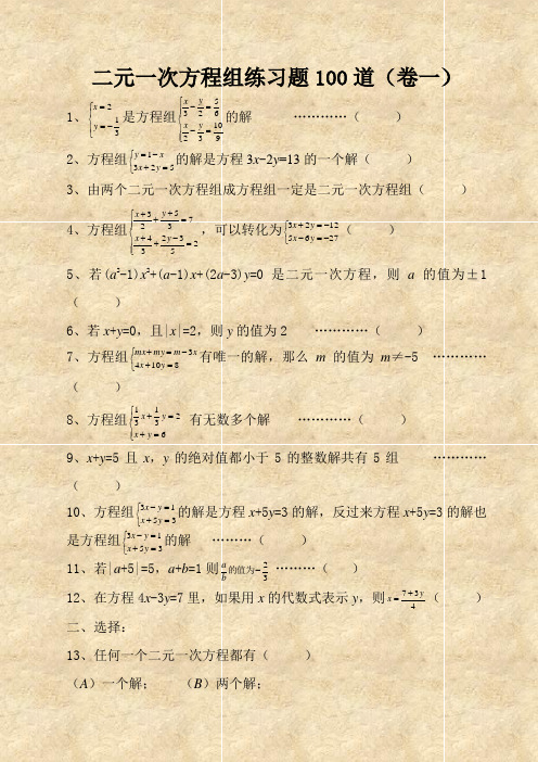 二元一次方程组经典练习题+答案解析100道-(1)