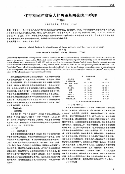 化疗期间肿瘤病人的失眠相关因素与护理