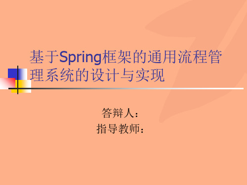 基于Spring框架的通用流程管理系统的设计与实现答辩稿