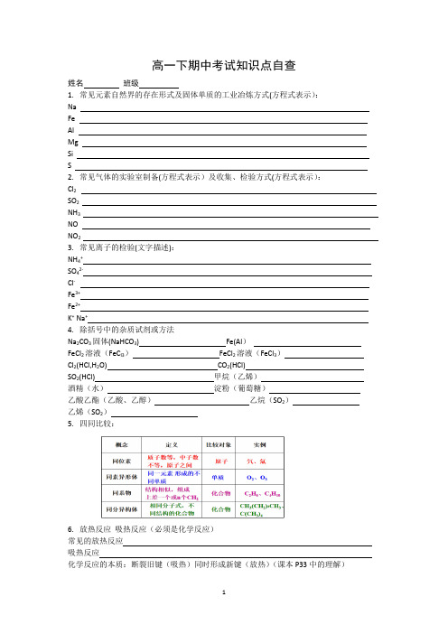 高一化学下期中考试知识点自查