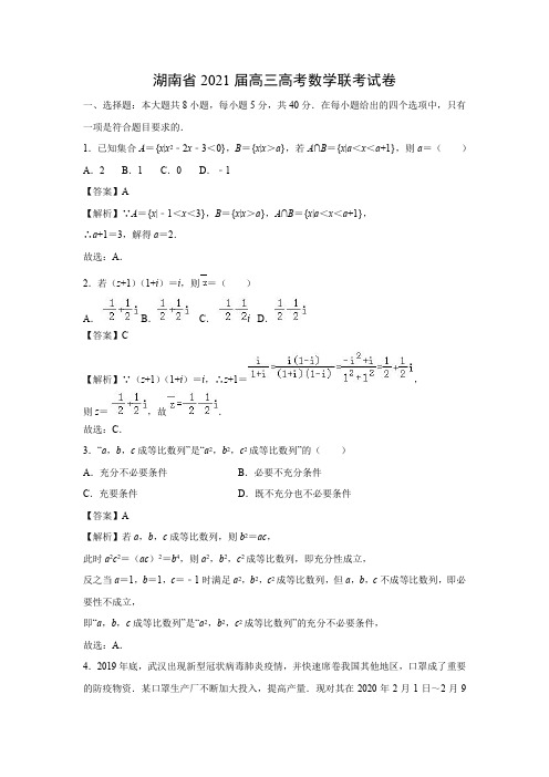 【数学】湖南省2021届高三高考联考试卷(解析版)