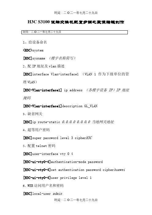 H3C S3100 交换机配置步骤