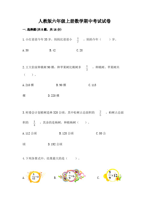 人教版六年级上册数学期中考试试卷附完整答案(易错题)