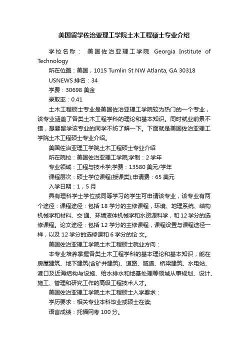 美国留学佐治亚理工学院土木工程硕士专业介绍