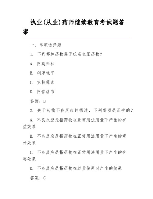 执业(从业)药师继续教育考试题答案