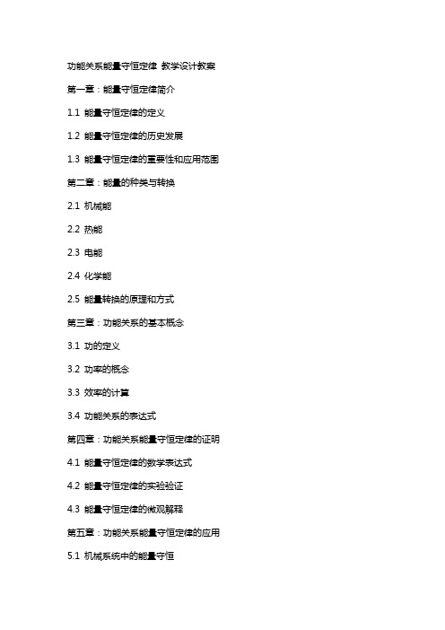 功能关系能量守恒定律  教学设计教案