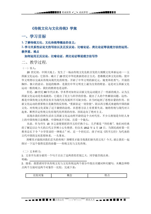 高二语文课前预习学案：3.1《传统文化与文化传统》(苏教版必修3)