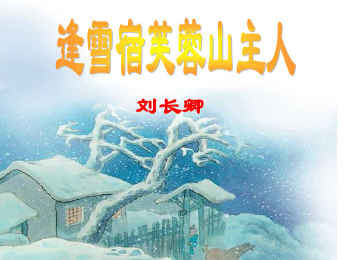 逢雪芙蓉山主人课件2