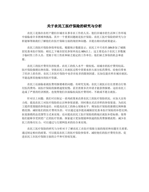 关于农民工医疗保险的研究与分析