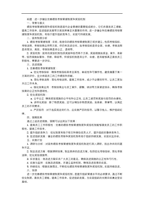 进一步健全完善绩效考核管理制度和奖惩机制。