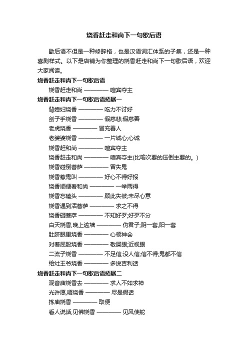 烧香赶走和尚下一句歇后语