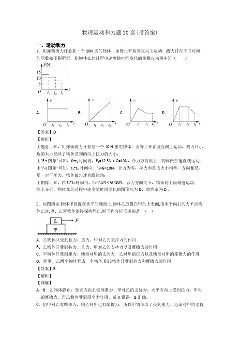 物理运动和力题20套(带答案)