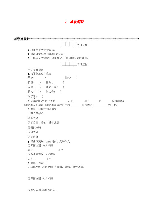 八年级语文下册第3单元9桃花源记 精品导学案设计新人教版0