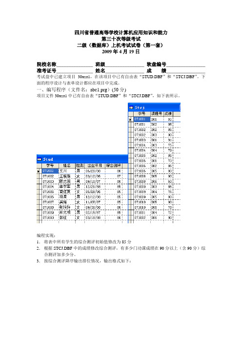 四川省第30次计算机二级(数据库)上机考试试卷