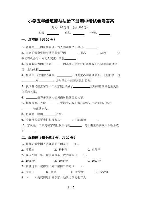 小学五年级道德与法治下册期中考试卷附答案