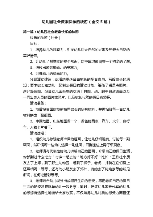 幼儿园社会教案快乐的秋游（全文5篇）