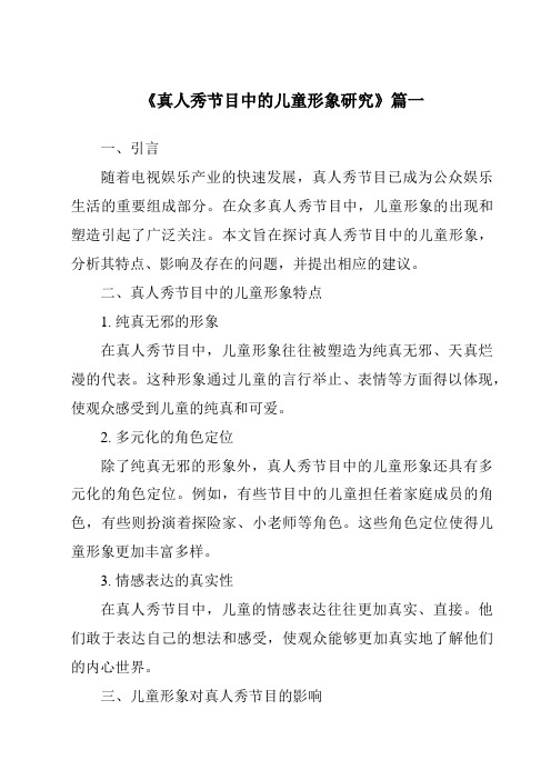 《2024年真人秀节目中的儿童形象研究》范文