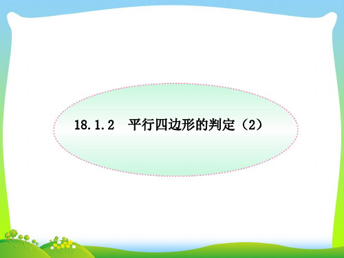 人教版八年级数学下册第十八章《18.1.2 平行四边形的判定2》精品课件