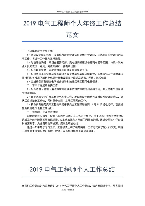 2019年最新电工班长年终个人工作总结工作总结文档【五篇】