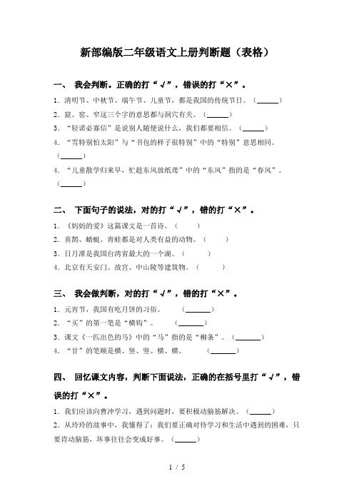 新部编版二年级语文上册判断题(表格)