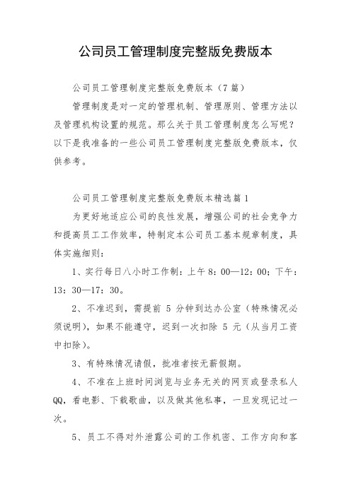 公司员工管理制度完整版免费版本