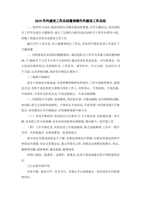 2019作风建设工作总结 蓬南镇作风建设工作总结 精品