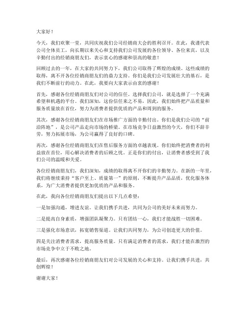 经销商感谢发言稿范文