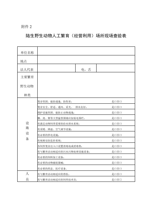 陆生野生动物人工繁育经营利用场所现场查验表