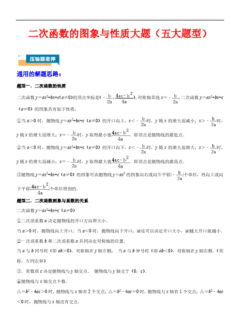 二次函数的图象与性质大题(五大题型)—2024年中考数学(全国通用)解析版