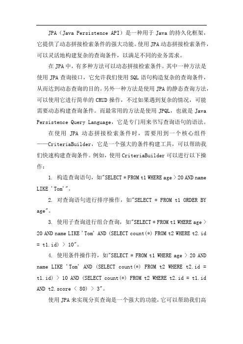 jpa 动态拼接检索条件