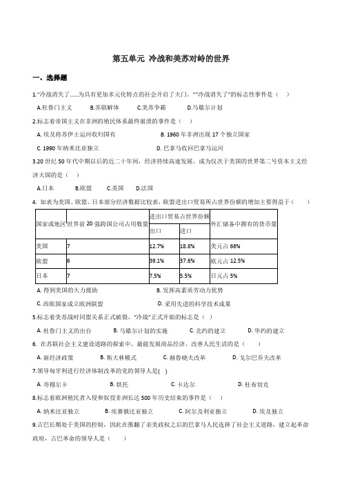 人教部编版九年级下册历史 第五单元 冷战和美苏对峙的世界 单元练习题(解析版)