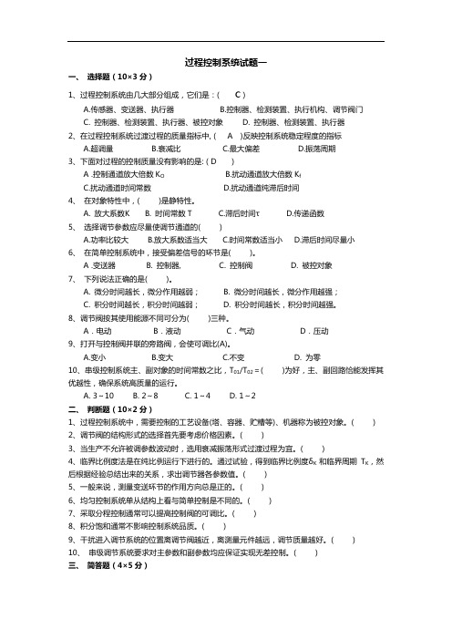 过程控制系统试题(卷)