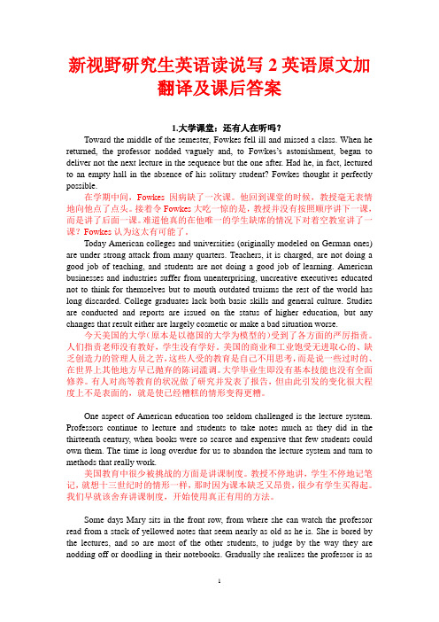 详解新视角研究生英语读说写2课文原文加翻译及课后答案
