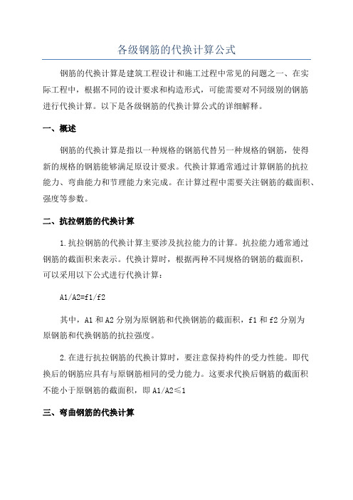 各级钢筋的代换计算公式