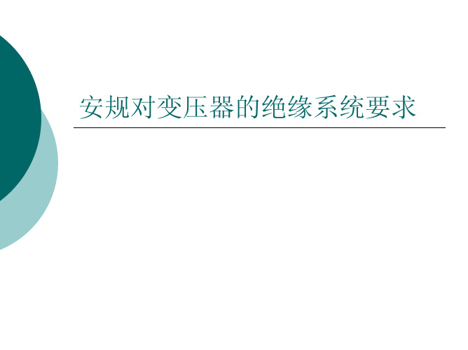 【高频变压器设计】安规对变压器的绝缘系统要求