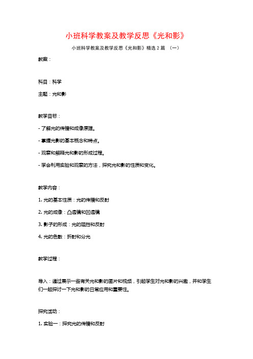 小班科学教案及教学反思《光和影》2篇