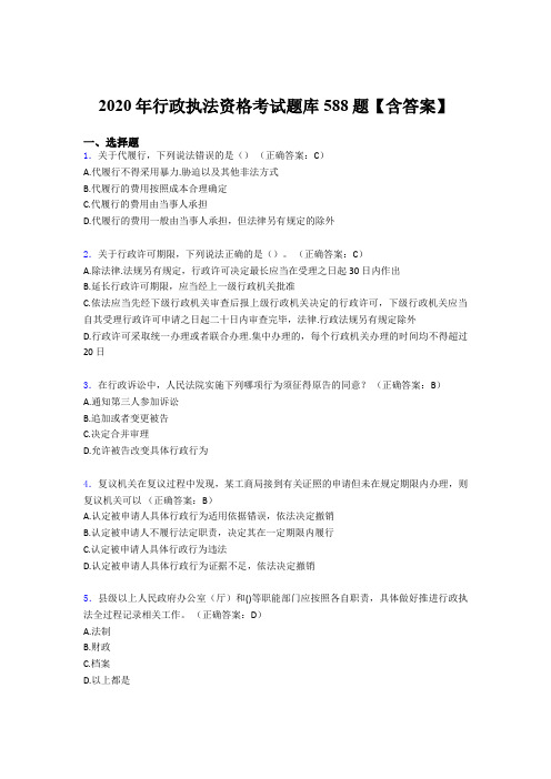 最新版精选行政执法资格模拟题库588题(含标准答案)