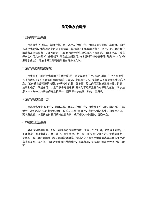 民间偏方治痔疮