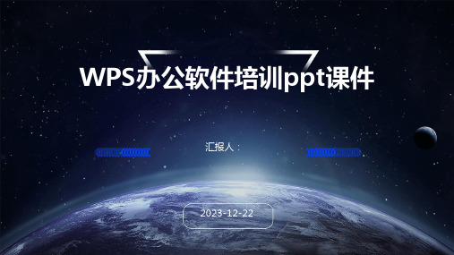 WPS办公软件培训ppt课件