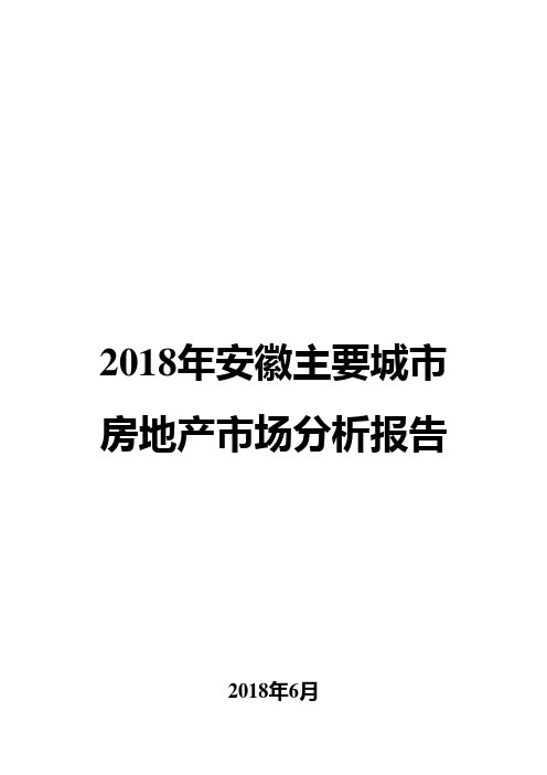 2018年安徽主要城市房地产市场分析报告