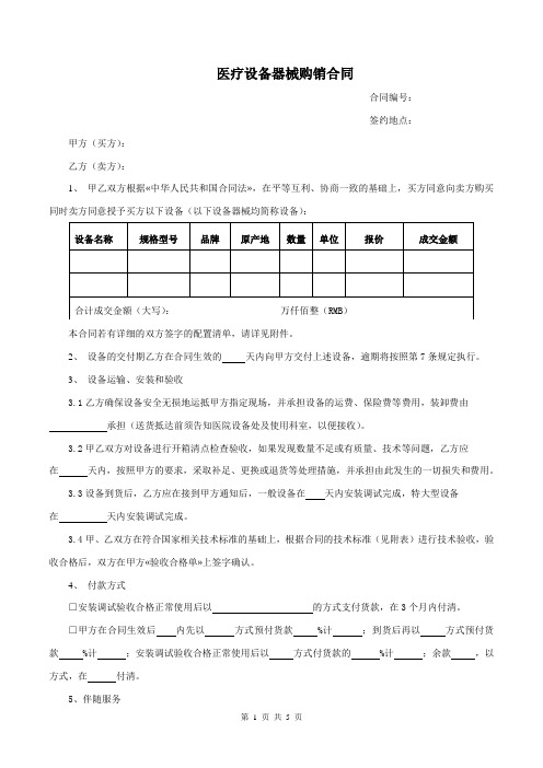 医疗设备器械购销合同及相关承诺书