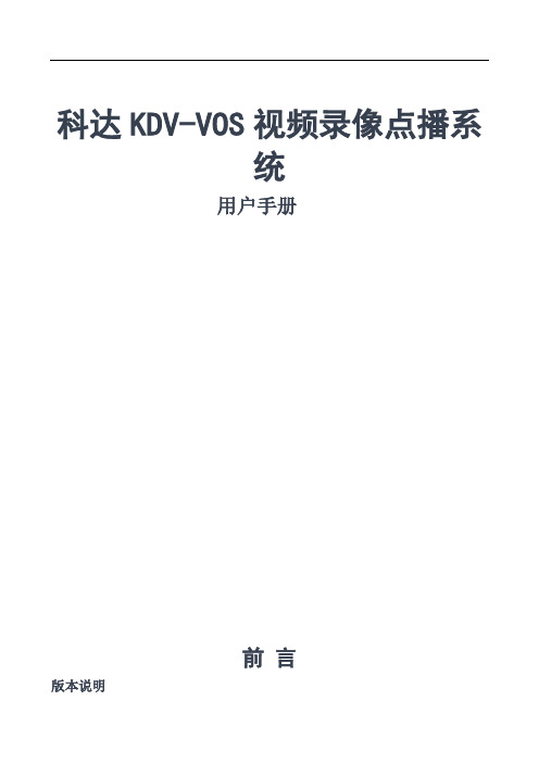 科达KDV-VOS视频录像点播系统用户手册