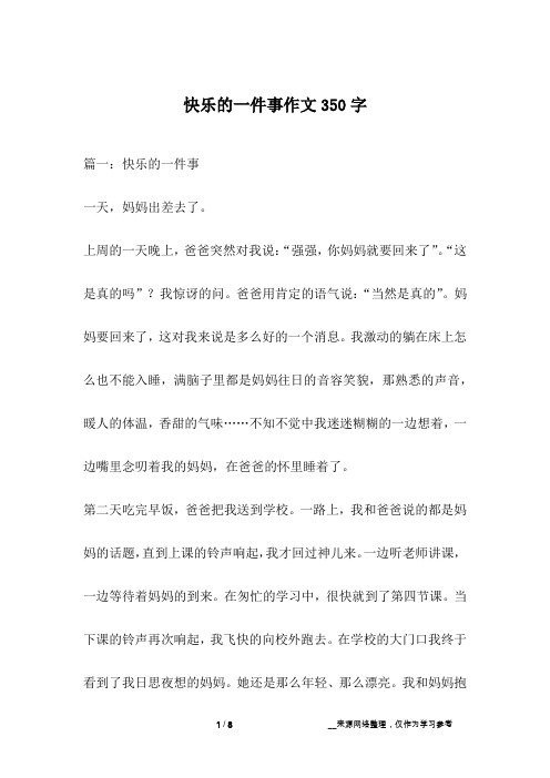 快乐的一件事作文350字