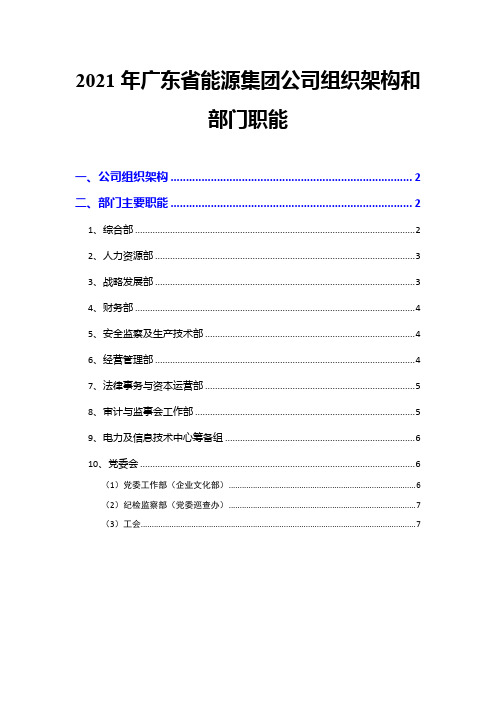 2021年广东省能源集团公司组织架构和部门职能