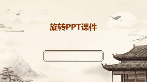 旋转ppt课件