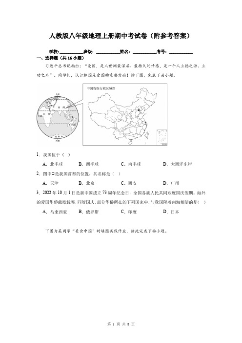 人教版八年级地理上册期中考试卷(附参考答案)